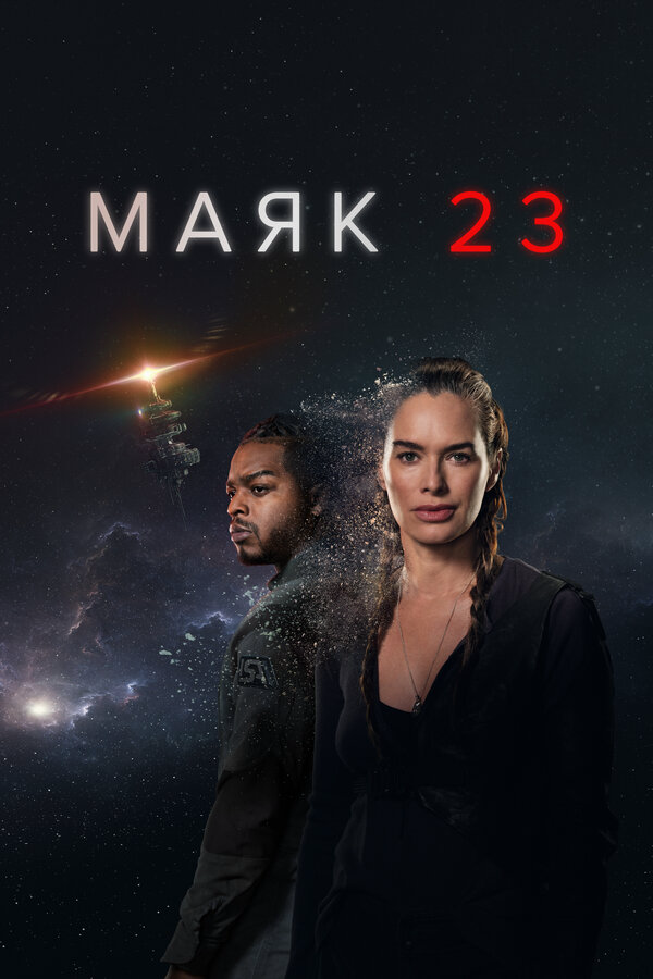 Маяк 23 - постер